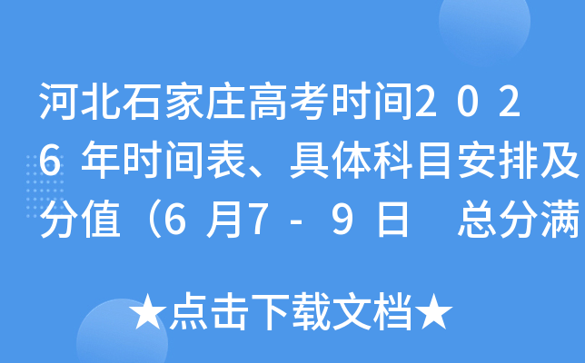 �ӱ�ʯ��ׯ�߿�ʱ��2026��ʱ����������Ŀ���ż���ֵ��6��7-9�� �ܷ�����750�֣�