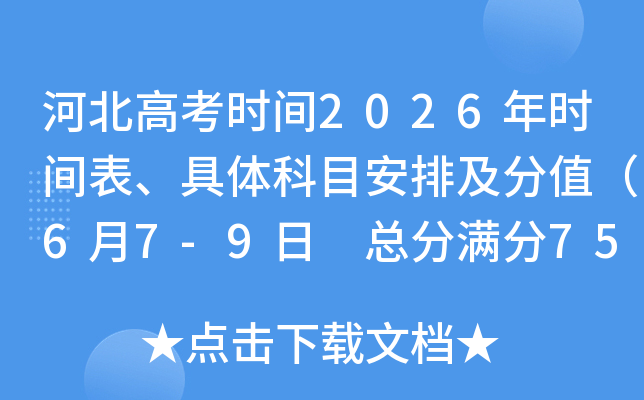 �ӱ��߿�ʱ��2026��ʱ����������Ŀ���ż���ֵ��6��7-9�� �ܷ�����750�֣�
