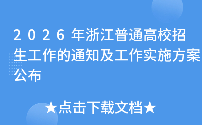 2026���㽭��ͨ��У����������֪ͨ������ʵʩ��������
