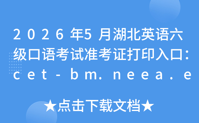 2026��5�º���Ӣ���������￼��׼��֤��ӡ��ڣ�cet-bm.neea.edu.cn���ѿ�ͨ��