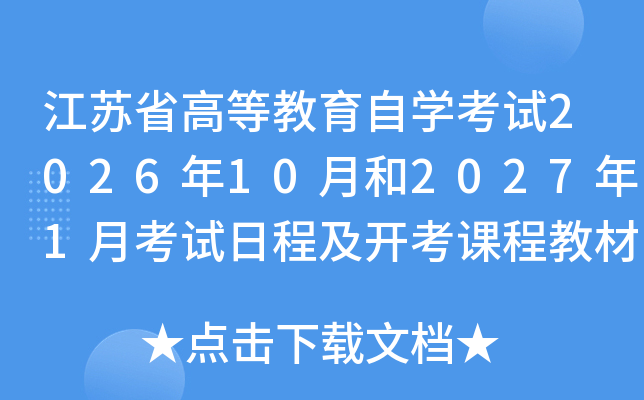 ����ʡ�ߵȽ�����ѧ����2026��10�º�2027��1�¿����ճ̼������γ̲̽ļƻ�