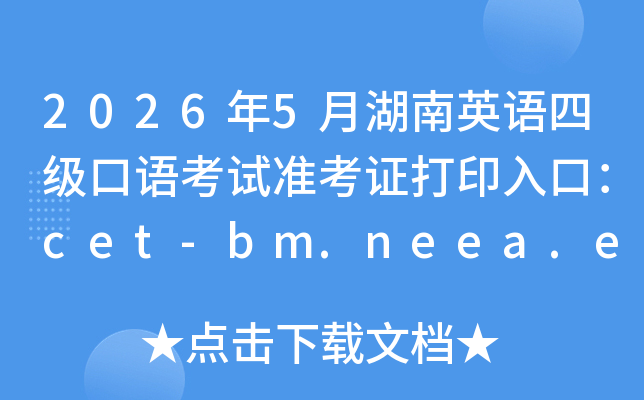 2026��5�º���Ӣ���ļ����￼��׼��֤��ӡ��ڣ�cet-bm.neea.edu.cn���ѿ�ͨ��