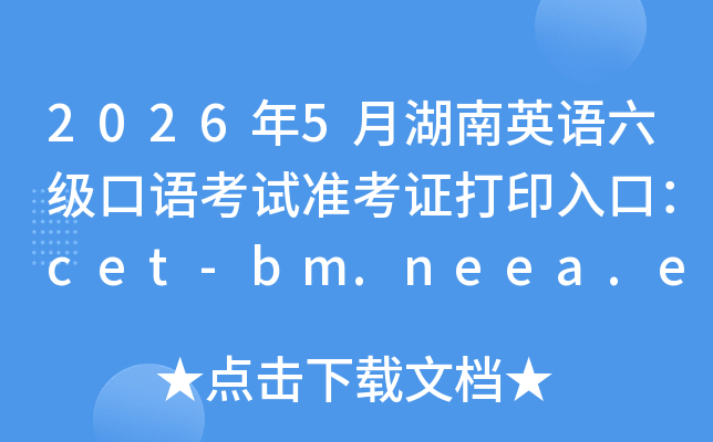 2026��5�º���Ӣ���������￼��׼��֤��ӡ��ڣ�cet-bm.neea.edu.cn���ѿ�ͨ��