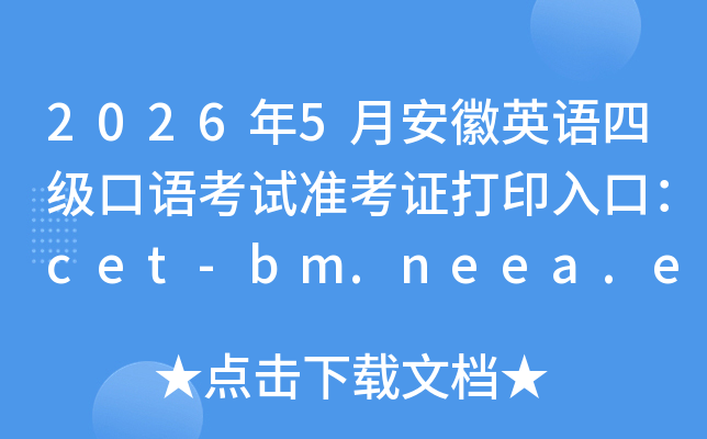 2026��5�°���Ӣ���ļ����￼��׼��֤��ӡ��ڣ�cet-bm.neea.edu.cn���ѿ�ͨ��