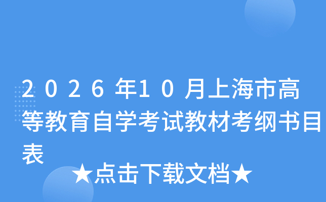 2026��10���Ϻ��иߵȽ�����ѧ���Խ̲Ŀ�����Ŀ��