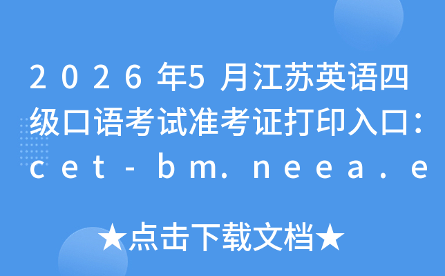 2026��5�½���Ӣ���ļ����￼��׼��֤��ӡ��ڣ�cet-bm.neea.edu.cn���ѿ�ͨ��