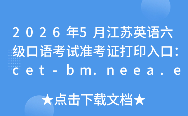 2026��5�½���Ӣ���������￼��׼��֤��ӡ��ڣ�cet-bm.neea.edu.cn���ѿ�ͨ��