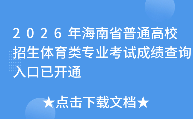 2026�꺣��ʡ��ͨ��У����������רҵ���Գɼ���ѯ����ѿ�ͨ