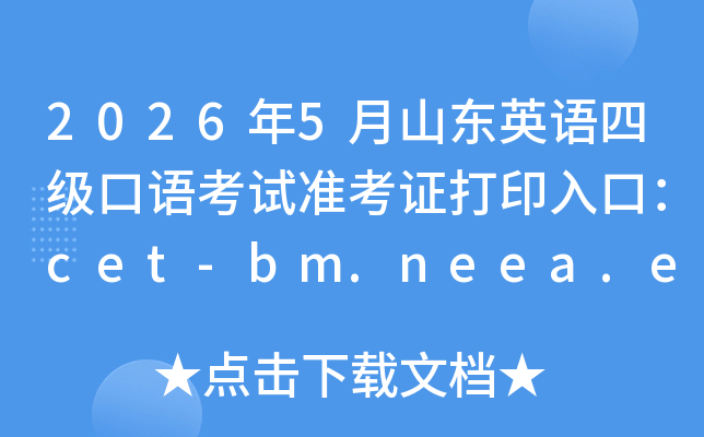2026��5��ɽ��Ӣ���ļ����￼��׼��֤��ӡ��ڣ�cet-bm.neea.edu.cn���ѿ�ͨ��