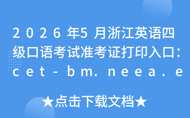 2026��5���㽭Ӣ���ļ����￼��׼��֤��ӡ��ڣ�cet-bm.neea.edu.cn���ѿ�ͨ��