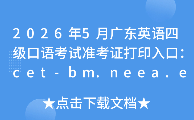 2026��5�¹㶫Ӣ���ļ����￼��׼��֤��ӡ��ڣ�cet-bm.neea.edu.cn���ѿ�ͨ��