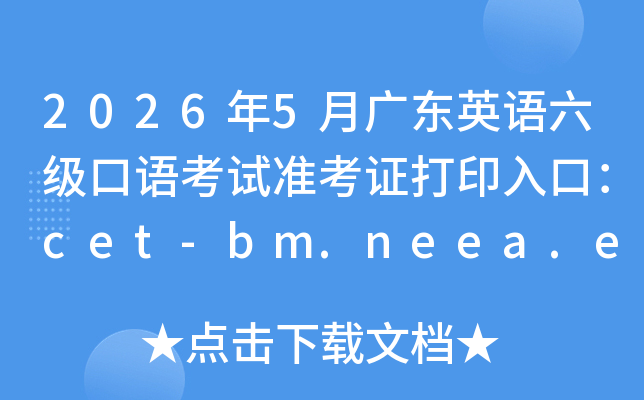 2026��5�¹㶫Ӣ���������￼��׼��֤��ӡ��ڣ�cet-bm.neea.edu.cn���ѿ�ͨ��