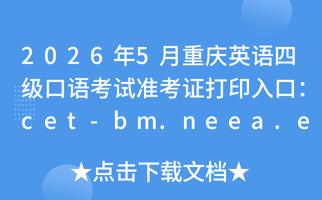2026��5������Ӣ���ļ����￼��׼��֤��ӡ��ڣ�cet-bm.neea.edu.cn���ѿ�ͨ��