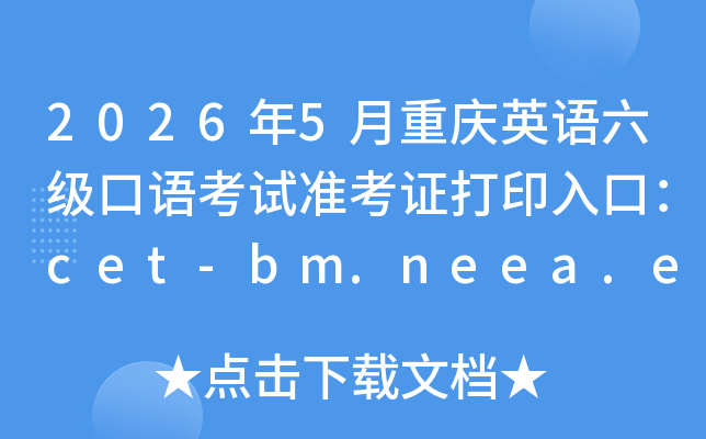 2026��5������Ӣ���������￼��׼��֤��ӡ��ڣ�cet-bm.neea.edu.cn���ѿ�ͨ��