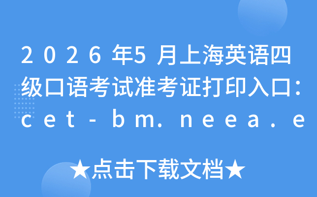 2026��5���Ϻ�Ӣ���ļ����￼��׼��֤��ӡ��ڣ�cet-bm.neea.edu.cn���ѿ�ͨ��