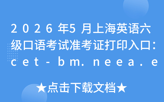 2026��5���Ϻ�Ӣ���������￼��׼��֤��ӡ��ڣ�cet-bm.neea.edu.cn���ѿ�ͨ��