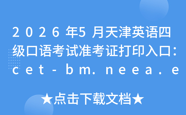 2026��5�����Ӣ���ļ����￼��׼��֤��ӡ��ڣ�cet-bm.neea.edu.cn���ѿ�ͨ��
