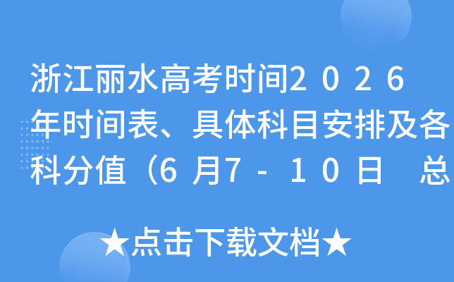 �㽭��ˮ�߿�ʱ��2026��ʱ����������Ŀ���ż����Ʒ�ֵ��6��7-10�� �ܷ�����750�֣�