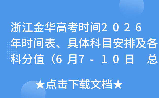�㽭�𻪸߿�ʱ��2026��ʱ����������Ŀ���ż����Ʒ�ֵ��6��7-10�� �ܷ�����750�֣�