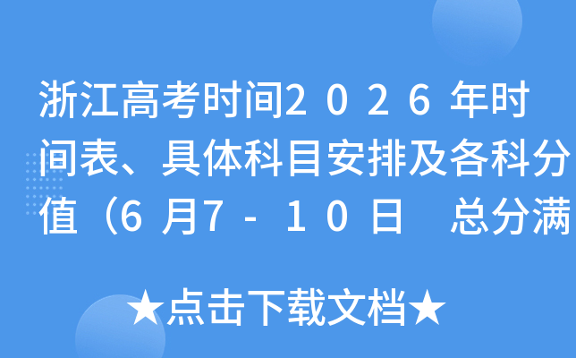 �㽭�߿�ʱ��2026��ʱ����������Ŀ���ż����Ʒ�ֵ��6��7-10�� �ܷ�����750�֣�
