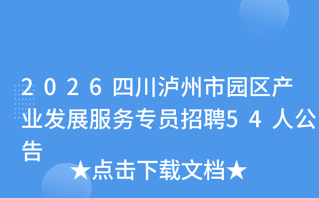 2026�Ĵ�������԰����ҵ��չ����רԱ��Ƹ54�˹���