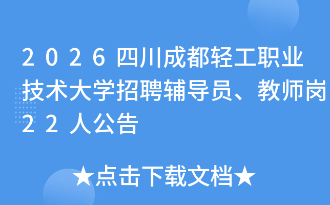 2026�Ĵ��ɶ��Ṥְҵ������ѧ��Ƹ����Ա����ʦ��22�˹���