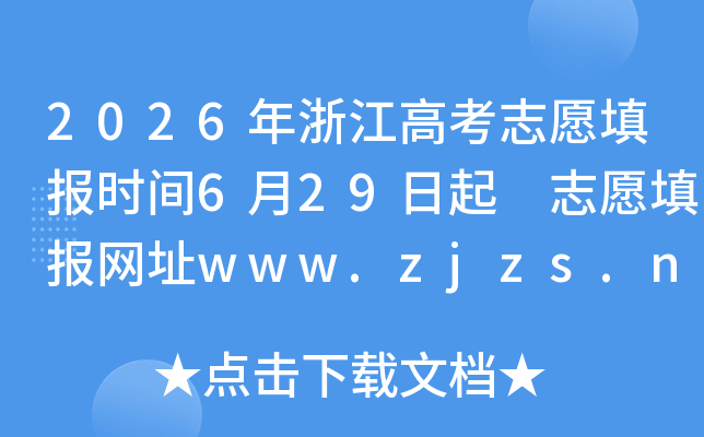 2026���㽭�߿�־Ը�ʱ��6��29���� ־Ը���ַwww.zjzs.net