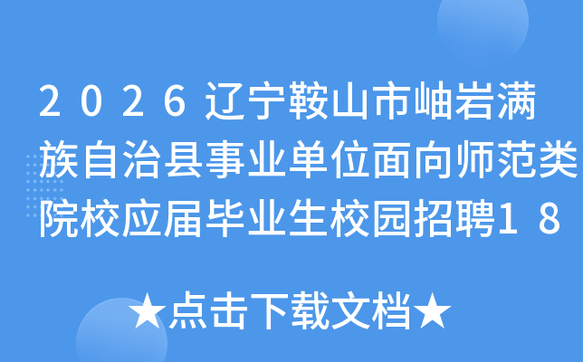 2026������ɽ�����������������ҵ��λ����ʦ����ԺУӦ���ҵ��У԰��Ƹ18�˹���