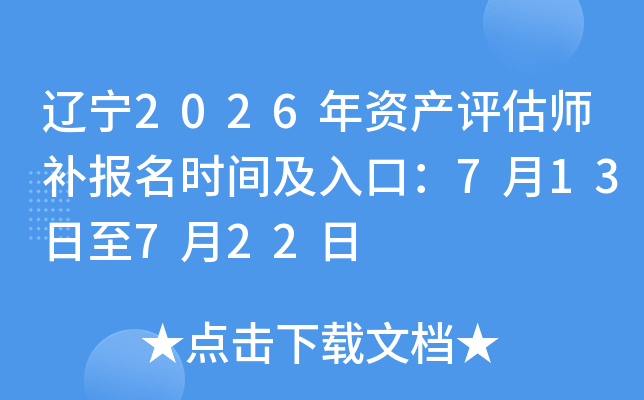 ����2026���ʲ�����ʦ������ʱ�估��ڣ�7��13����7��22��