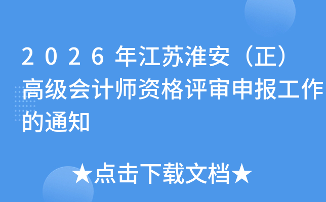 2026�꽭�ջ����������߼����ʦ�ʸ������걨������֪ͨ