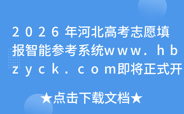 2026��ӱ��߿�־Ը����ܲο�ϵͳwww.hbzyck.com������ʽ����
