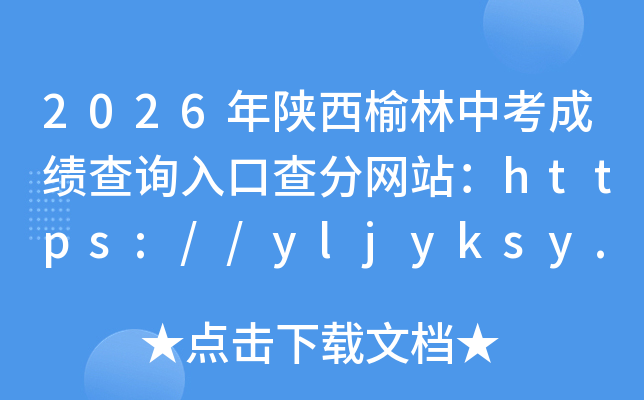 2026�����������п��ɼ���ѯ��ڲ����վ��https://yljyksy.cn:8086/