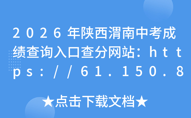 2026������μ���п��ɼ���ѯ��ڲ����վ��https://61.150.85.147:8000/
