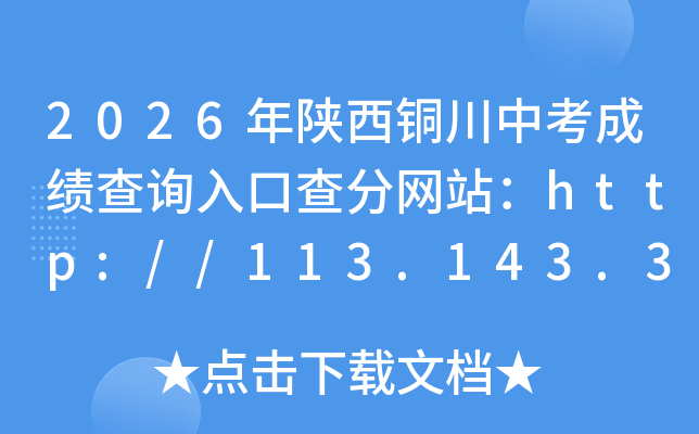 2026������ͭ���п��ɼ���ѯ��ڲ����վ��http://113.143.34.91:8888/