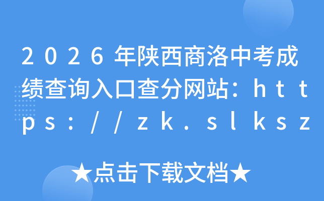 2026�����������п��ɼ���ѯ��ڲ����վ��https://zk.slkszs.cn:8888/
