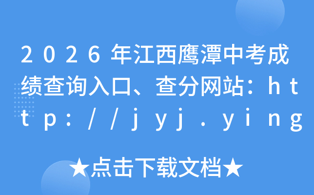 2026�꽭��ӥ̶�п��ɼ���ѯ��ڡ������վ��http://jyj.yingtan.gov.cn/