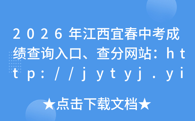 2026�꽭���˴��п��ɼ���ѯ��ڡ������վ��http://jytyj.yichun.gov.cn/