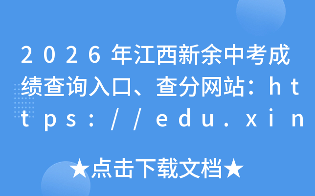 2026�꽭�������п��ɼ���ѯ��ڡ������վ��https://edu.xinyu.gov.cn/