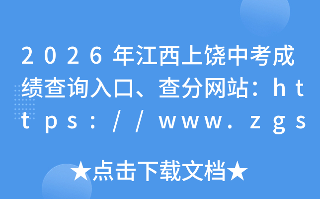 2026�꽭�������п��ɼ���ѯ��ڡ������վ��https://www.zgsr.gov.cn/jyj/