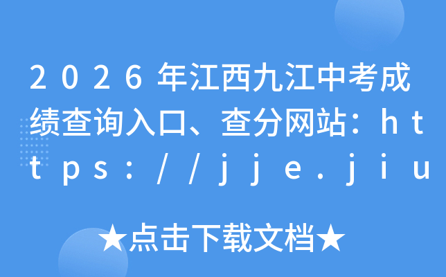 2026�꽭���Ž��п��ɼ���ѯ��ڡ������վ��https://jje.jiujiang.gov.cn/