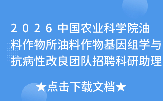 2026�й�ũҵ��ѧԺ�����������������������ѧ�뿹���Ը����Ŷ���Ƹ��������1�˹���