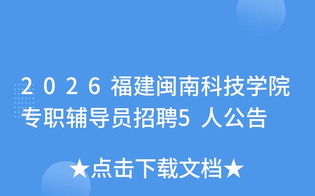 2026�������ϿƼ�ѧԺרְ����Ա��Ƹ5�˹���