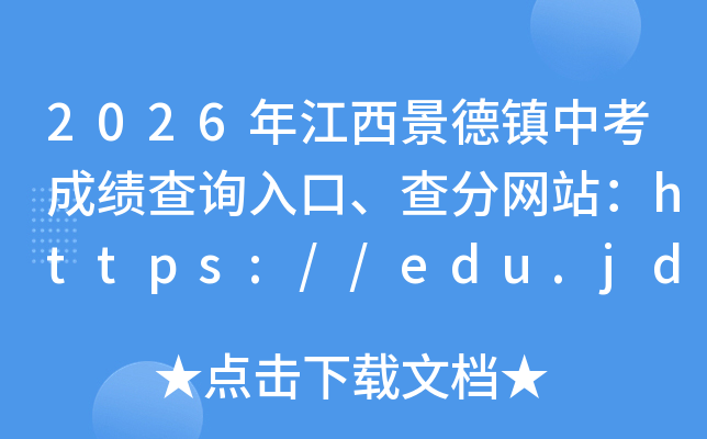 2026�꽭���������п��ɼ���ѯ��ڡ������վ��https://edu.jdz.gov.cn/