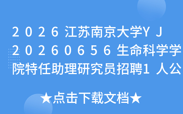 2026�����Ͼ���ѧYJ20260656������ѧѧԺ���������о�Ա��Ƹ1�˹���