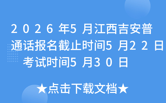 2026��5�½���������ͨ��������ֹʱ��5��22�� ����ʱ��5��30��