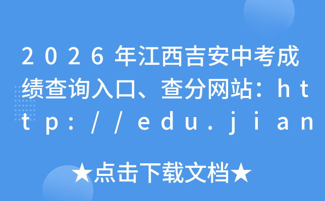2026�꽭�������п��ɼ���ѯ��ڡ������վ��http://edu.jian.gov.cn/
