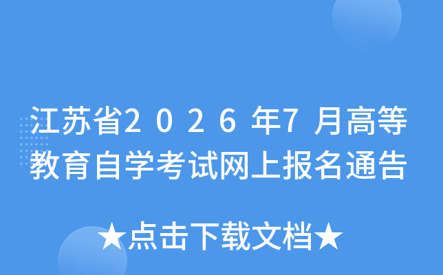 ����ʡ2026��7�¸ߵȽ�����ѧ�������ϱ���ͨ��
