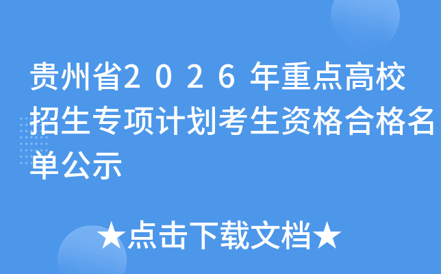 ����ʡ2026���ص��У����ר��ƻ������ʸ�ϸ�������ʾ