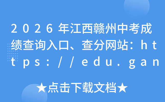 2026�꽭�������п��ɼ���ѯ��ڡ������վ��https://edu.ganzhou.gov.cn/gzjdzszn/