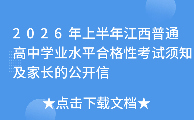 2026���ϰ��꽭����ͨ����ѧҵˮƽ�ϸ��Կ�����֪���ҳ��Ĺ�����